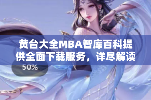 黃臺(tái)大全MBA智庫(kù)百科提供全面下載服務(wù)，詳盡解讀商業(yè)管理知識(shí)