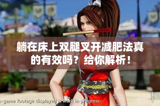 躺在床上雙腿叉開減肥法真的有效嗎？給你解析！