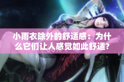 小雨衣除外的舒適感：為什么它們讓人感覺(jué)如此舒適？