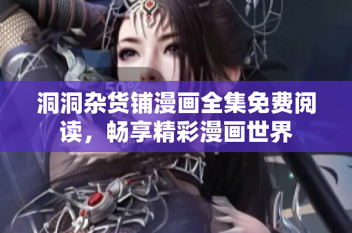 洞洞雜貨鋪漫畫全集免費(fèi)閱讀，暢享精彩漫畫世界