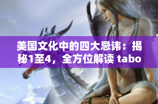 美國(guó)文化中的四大忌諱：揭秘1至4，全方位解讀 taboo。