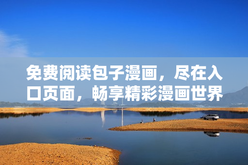 免費(fèi)閱讀包子漫畫，盡在入口頁面，暢享精彩漫畫世界