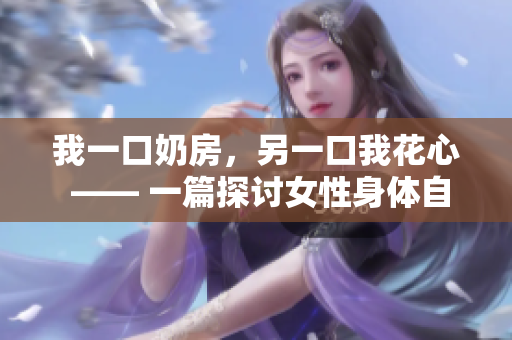 我一口奶房，另一口我花心 —— 一篇探討女性身體自主權的文章