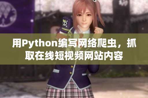 用Python編寫網(wǎng)絡爬蟲，抓取在線短視頻網(wǎng)站內(nèi)容
