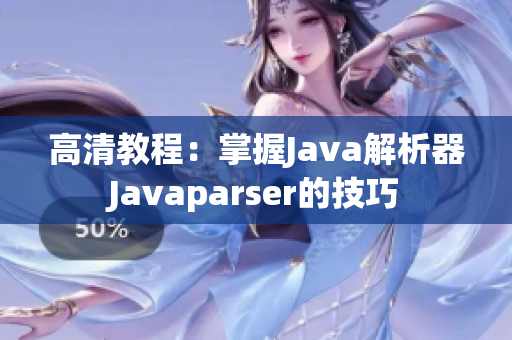 高清教程：掌握J(rèn)ava解析器Javaparser的技巧