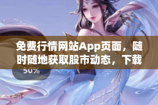 免費(fèi)行情網(wǎng)站App頁面，隨時(shí)隨地獲取股市動(dòng)態(tài)，下載即享投資利器
