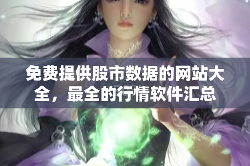 免費提供股市數(shù)據(jù)的網(wǎng)站大全，最全的行情軟件匯總