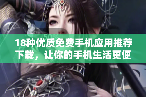 18種優(yōu)質(zhì)免費(fèi)手機(jī)應(yīng)用推薦下載，讓你的手機(jī)生活更便利