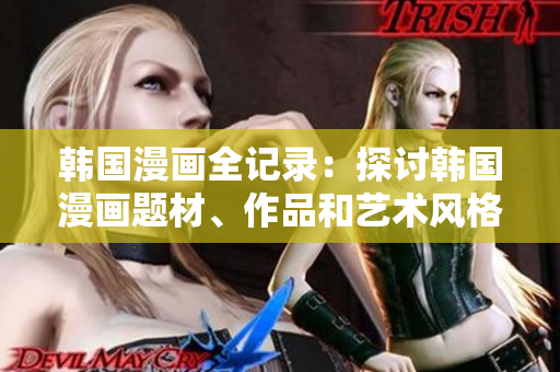 韓國(guó)漫畫(huà)全記錄：探討韓國(guó)漫畫(huà)題材、作品和藝術(shù)風(fēng)格