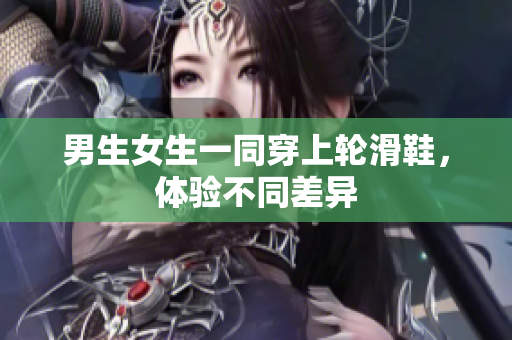 男生女生一同穿上輪滑鞋，體驗(yàn)不同差異