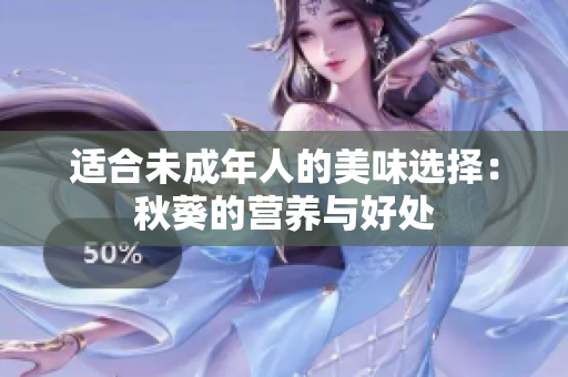 適合未成年人的美味選擇：秋葵的營養(yǎng)與好處