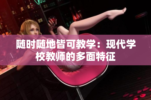 隨時隨地皆可教學：現代學校教師的多面特征