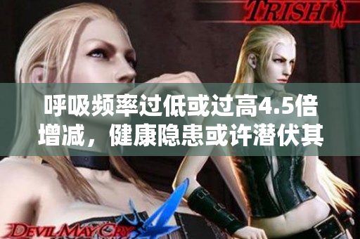 呼吸頻率過低或過高4.5倍增減，健康隱患或許潛伏其中