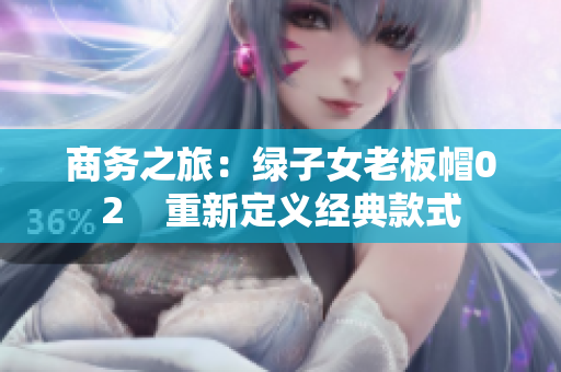 商務之旅：綠子女老板帽02    重新定義經典款式