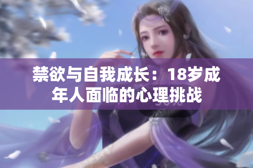 禁欲與自我成長(zhǎng)：18歲成年人面臨的心理挑戰(zhàn)