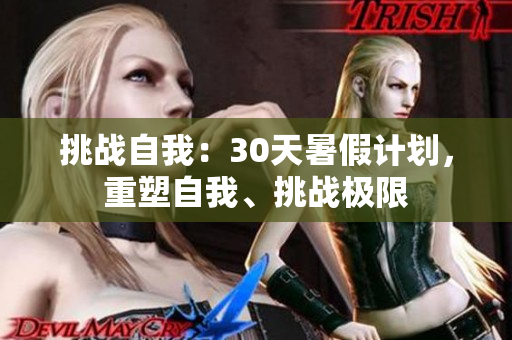 挑戰(zhàn)自我：30天暑假計(jì)劃，重塑自我、挑戰(zhàn)極限