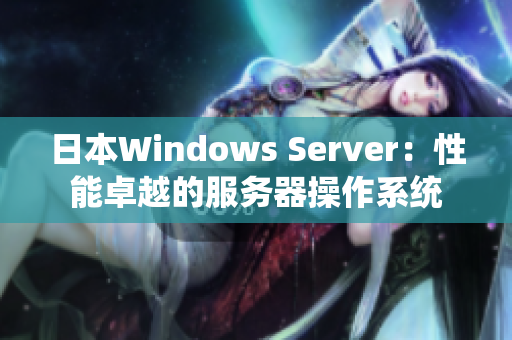 日本W(wǎng)indows Server：性能卓越的服務器操作系統(tǒng)