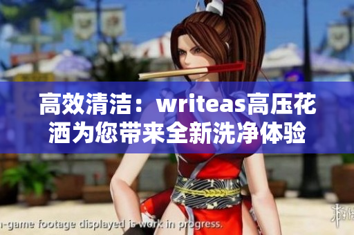 高效清潔：writeas高壓花灑為您帶來全新洗凈體驗(yàn)