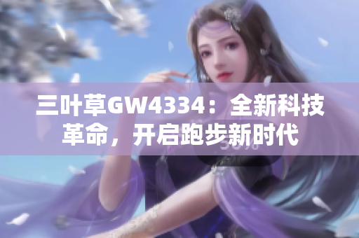 三葉草GW4334：全新科技革命，開啟跑步新時代