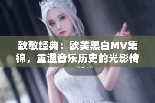 致敬經(jīng)典：歐美黑白MV集錦，重溫音樂歷史的光影傳奇