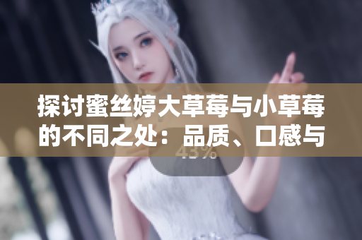 探討蜜絲婷大草莓與小草莓的不同之處：品質、口感與價值