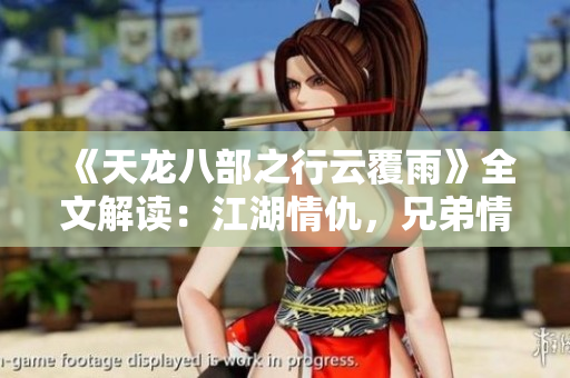 《天龍八部之行云覆雨》全文解讀：江湖情仇，兄弟情義，權(quán)謀紛爭，愛恨交織