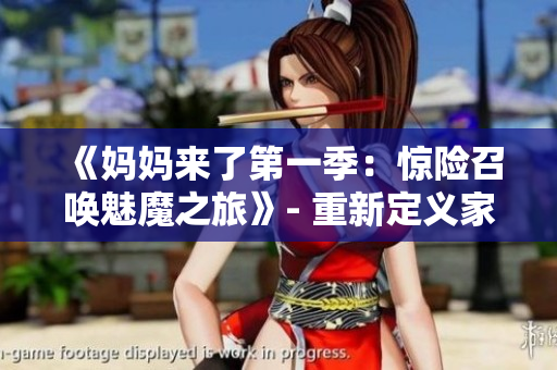 《媽媽來了第一季：驚險召喚魅魔之旅》- 重新定義家庭喜劇