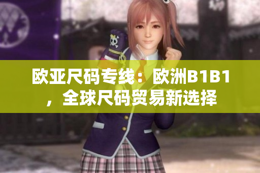 歐亞尺碼專線：歐洲B1B1，全球尺碼貿(mào)易新選擇