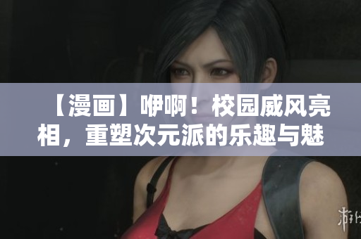 【漫畫】咿?。⌒@威風亮相，重塑次元派的樂趣與魅力