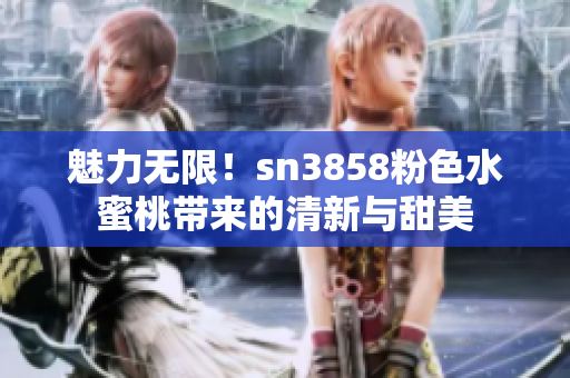 魅力無限！sn3858粉色水蜜桃?guī)淼那逍屡c甜美