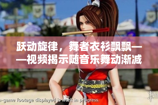 躍動(dòng)旋律，舞者衣衫飄飄——視頻揭示隨音樂(lè)舞動(dòng)漸減衣物現(xiàn)象