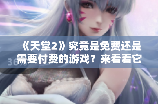 《天堂2》究竟是免費還是需要付費的游戲？來看看它的收費模式！