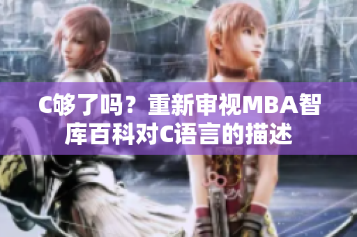 C夠了嗎？重新審視MBA智庫百科對C語言的描述