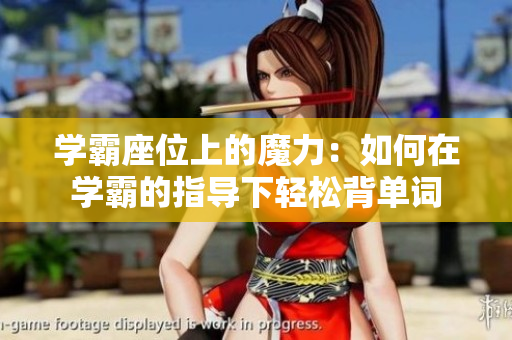 學霸座位上的魔力：如何在學霸的指導下輕松背單詞