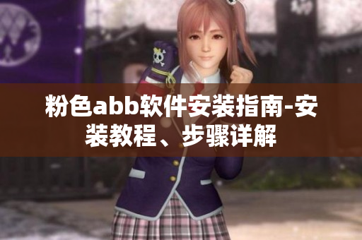 粉色abb軟件安裝指南-安裝教程、步驟詳解