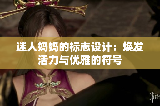 迷人媽媽的標志設計：煥發(fā)活力與優(yōu)雅的符號