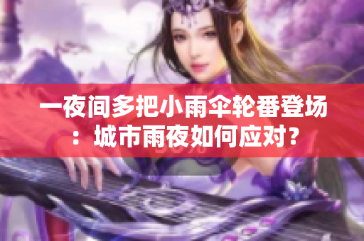 一夜間多把小雨傘輪番登場：城市雨夜如何應對？