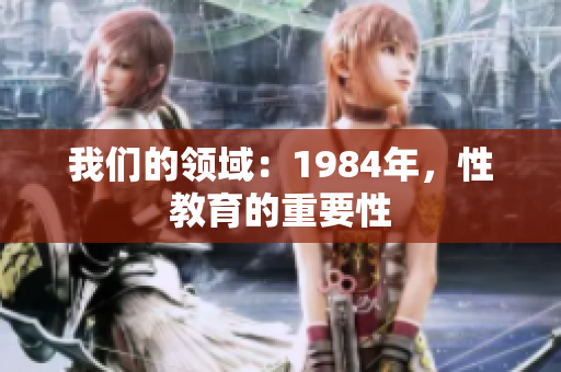 我們的領(lǐng)域：1984年，性教育的重要性