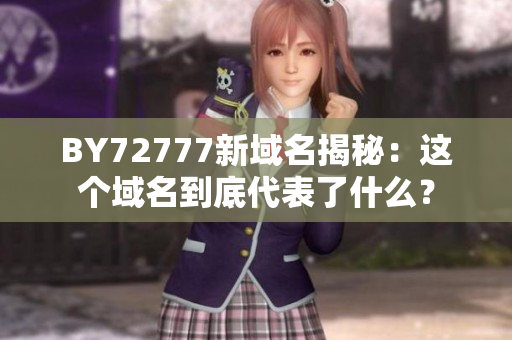 BY72777新域名揭秘：這個(gè)域名到底代表了什么？