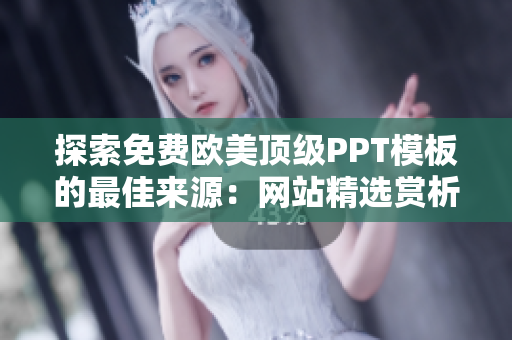 探索免費歐美頂級PPT模板的最佳來源：網站精選賞析
