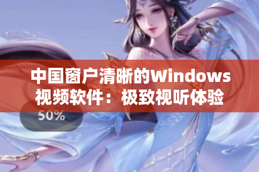 中國窗戶清晰的Windows視頻軟件：極致視聽體驗(yàn)