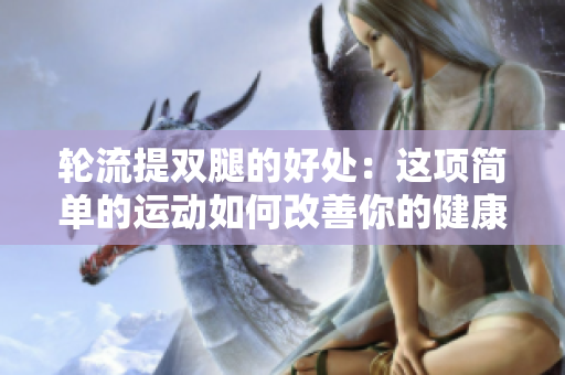 輪流提雙腿的好處：這項簡單的運動如何改善你的健康？