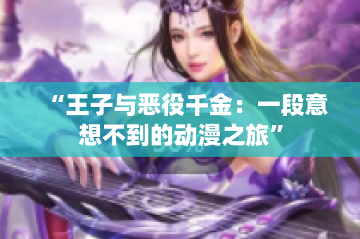 “王子與惡役千金：一段意想不到的動漫之旅”