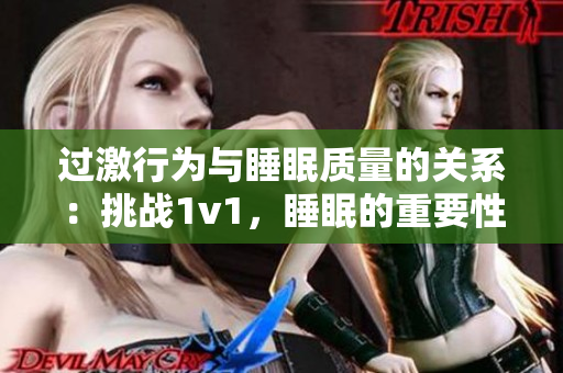 過激行為與睡眠質(zhì)量的關(guān)系：挑戰(zhàn)1v1，睡眠的重要性是否被低估？