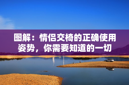 圖解：情侶交椅的正確使用姿勢(shì)，你需要知道的一切