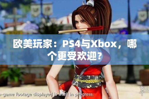 歐美玩家：PS4與Xbox，哪個(gè)更受歡迎？