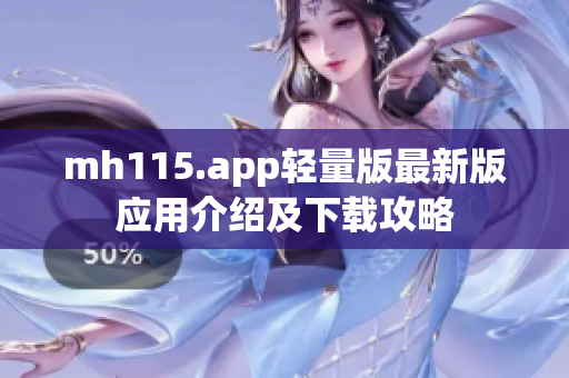 mh115.app輕量版最新版應用介紹及下載攻略