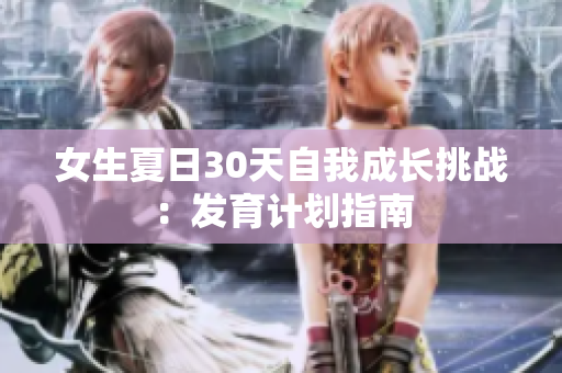女生夏日30天自我成長挑戰(zhàn)：發(fā)育計劃指南