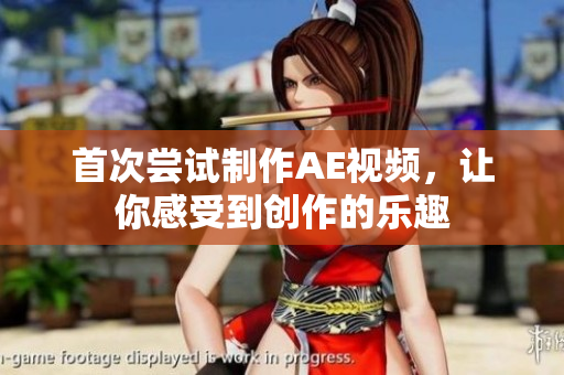 首次嘗試制作AE視頻，讓你感受到創(chuàng)作的樂趣