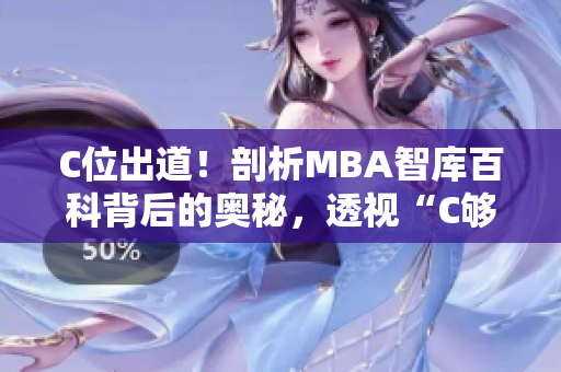 C位出道！剖析MBA智庫(kù)百科背后的奧秘，透視“C夠了嗎”正確答案